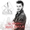 Konstantinos Koufos - Album Ta Potiria Mas Psila