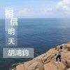 胡鴻鈞 - Album 相信明天