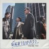 Season Five - Album ฉันมาบอกว่า - SIngle