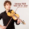 Alexander Rybak - Album Люблю тебя как раньше