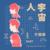 宇宙人 - Album 不簡單