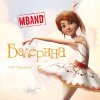 MBAND - Album Балерина (Из м/ф 