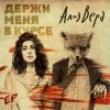 АлоэВера - Album Держи меня в курсе