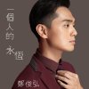 鄭俊弘 - Album 一個人的永恆