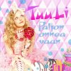 Tuuli - Album Paljon onnea vaan