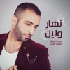 سيف عامر - Album Nahar Wa Lail