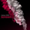 SEREBRO - Album Сила трёх