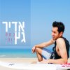 אדיר גץ - Album Kama Yofi