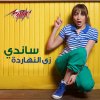 Sandy - Album Zay Al Naharda