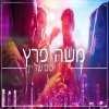 משה פרץ - Album כוס של יין