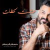 حسام الرسام - Album Esht Lahazat