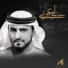 عادل ابراهيم - Album Lee Azate