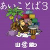 山猿 - Album あいことば3