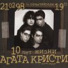 Агата Кристи - Album 10 лет жизни, Часть 1