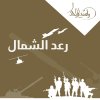 Rashed Al Majid - Album Raed Al Shamal