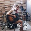 Tay Kewei - Album 学会