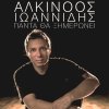 Alkinoos Ioannidis - Album Panta Tha Ximeronei