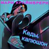 Мари Краймбрери - Album Кеды, капюшон