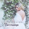 Вера Брежнева - Album Бессоница
