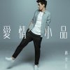 林奕匡 - Album 愛情小品