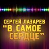 Sergey Lazarev - Album В самое сердце (шоу «Хит»)