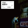 林宥嘉 - Album Sell Like Hot Cakes
