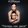 2 Маши - Album Теперь нас двое