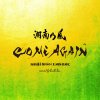 湘南乃風 - Album COME AGAIN (BREAKS!Ⅱ MRN REMIX) remixed by Monster Rion