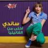 Sandy - Album Ahla Men El Vanilia