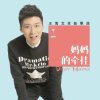 王博文 - Album 妈妈的牵挂