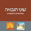 שוטי הנבואה - Album האלבומים הראשונים