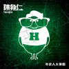 陳奐仁 - Album 不求人大樂隊