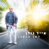 אייל גולן - Album לאן הגענו