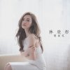 林欣彤 - Album 懸崖花