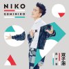 孫子涵 - Album Geminiko
