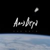 АлоэВера - Album Как боги