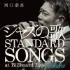 河口恭吾 - Album ジャズの歌 STANDARD SONGS at Billboard Live OSAKA