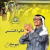 Rabih Sager - Album Qaaloo Al Shams