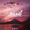 Зомб - Album Улетали Птицами Гордыми