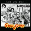 התקווה 6 - Album Haim BeSeret