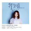 庄心妍 - Album 我知道