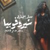 مسار إجبارى - Album Cheerophobia