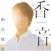 Kenta Kiritani - Album Kanon