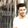 Petros Iakovidis - Album O Erotas Mou Gine