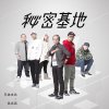 兄弟本色 - Album 秘密基地