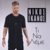 Nikos Ganos - Album Ti Na Leme