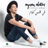 ايمن الاعتر - Album في قلبي كلام