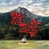 Supper Moment - Album 沙燕之歌 (電影﹕點五步 主題曲)