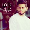 محمد الشحي - Album Aayef Geyabek
