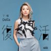 丁噹 - Album 复活